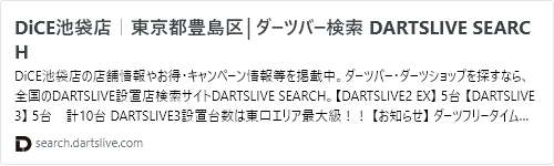 DiCE池袋店｜東京都豊島区│ダーツバー検索 DARTSLIVE SEARCH